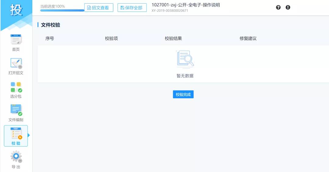 投标文件自动校验