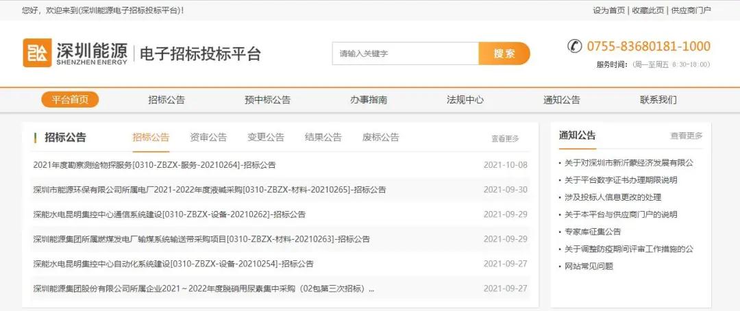 深圳能源电子招标投标平台