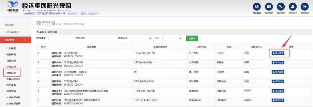 阳光采购平台项目监督