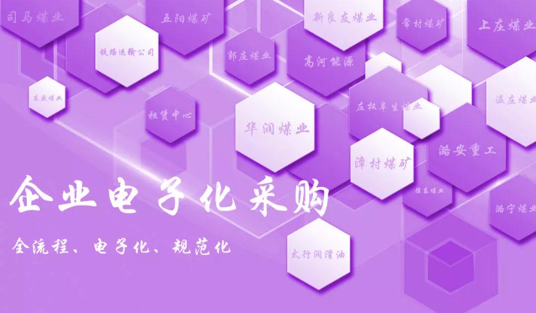 企业电子化采购系统