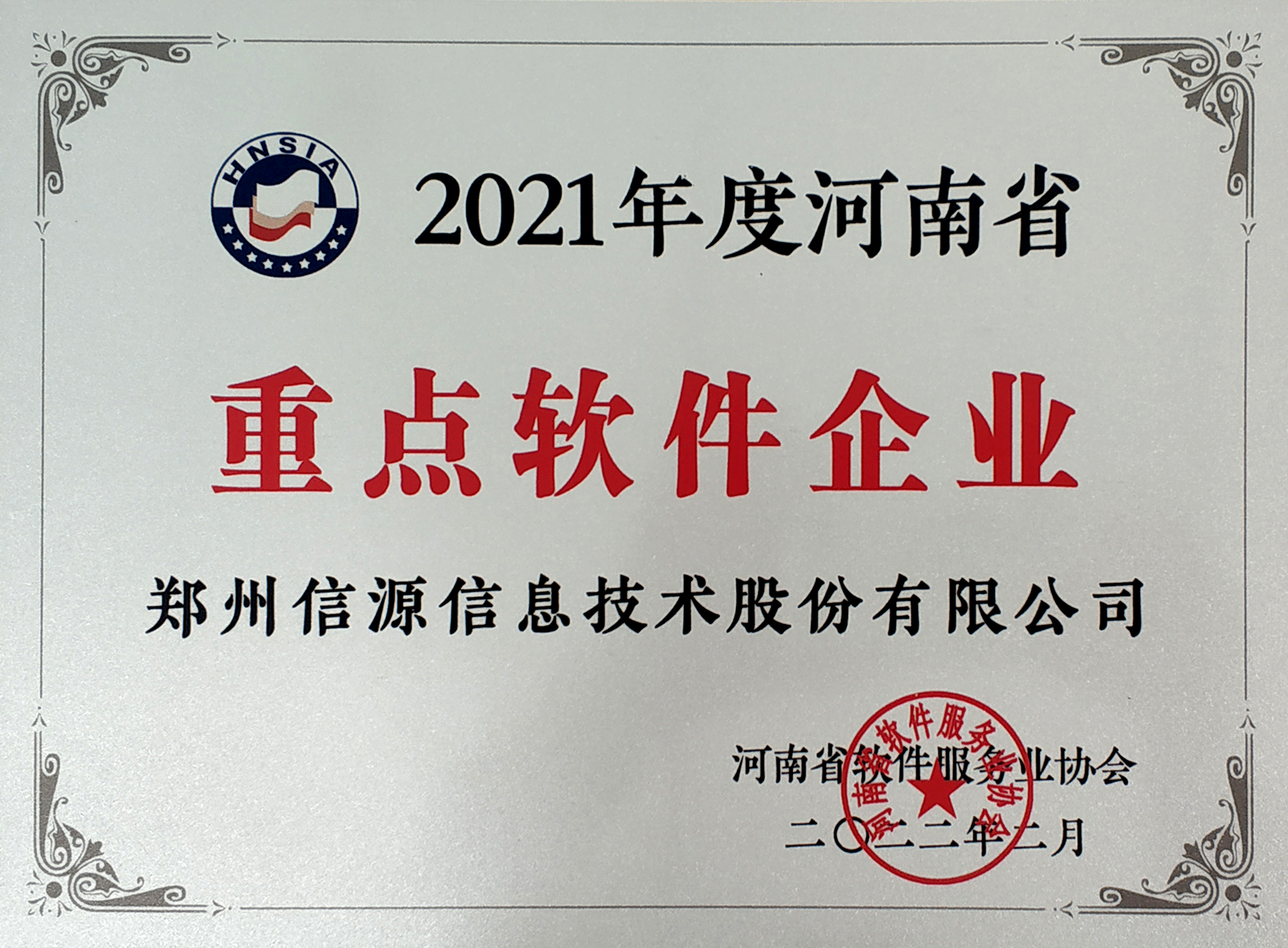 2021河南省重点软件企业