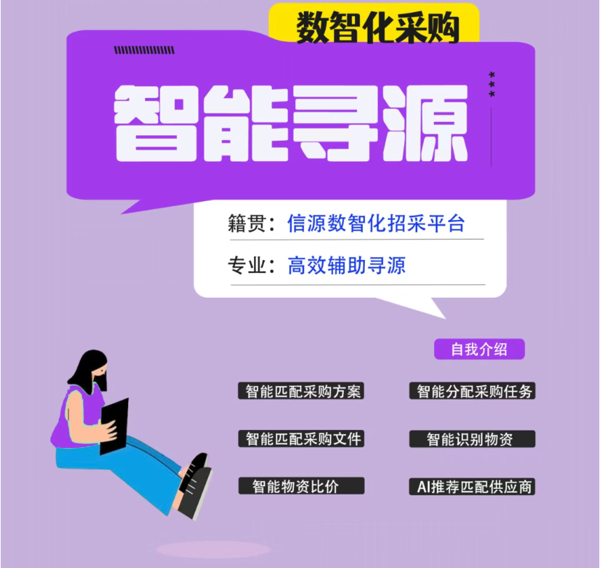 智能寻源
